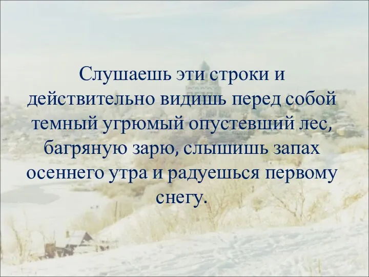 Слушаешь эти строки и действительно видишь перед собой темный угрюмый