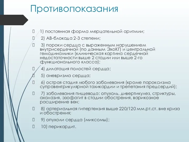 Противопоказания 1) постоянная форма мерцательной аритмии; 2) АВ-блокада 2-3 степени;