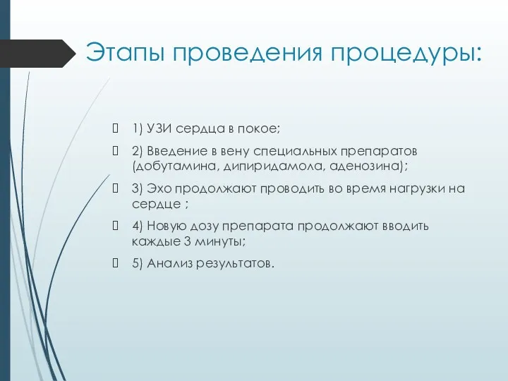 Этапы проведения процедуры: 1) УЗИ сердца в покое; 2) Введение