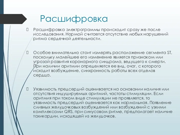 Расшифровка Расшифровка электрограммы происходит сразу же после исследования. Нормой считается