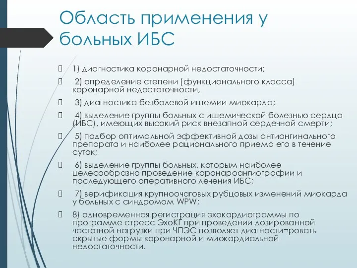 Область применения у больных ИБС 1) диагностика коронарной недостаточности; 2)