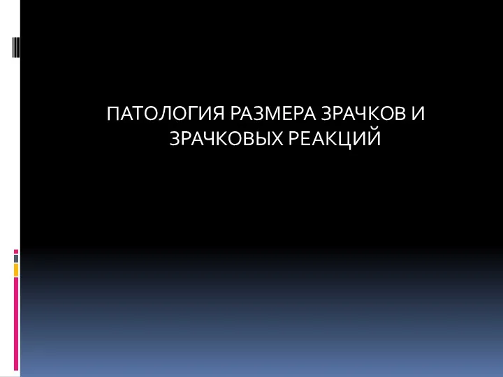 ПАТОЛОГИЯ РАЗМЕРА ЗРАЧКОВ И ЗРАЧКОВЫХ РЕАКЦИЙ