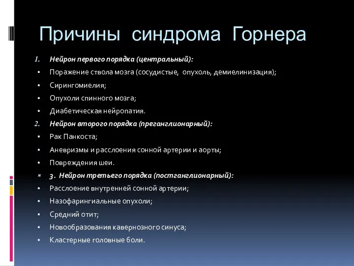 Причины синдрома Горнера Нейрон первого порядка (центральный): Поражение ствола мозга