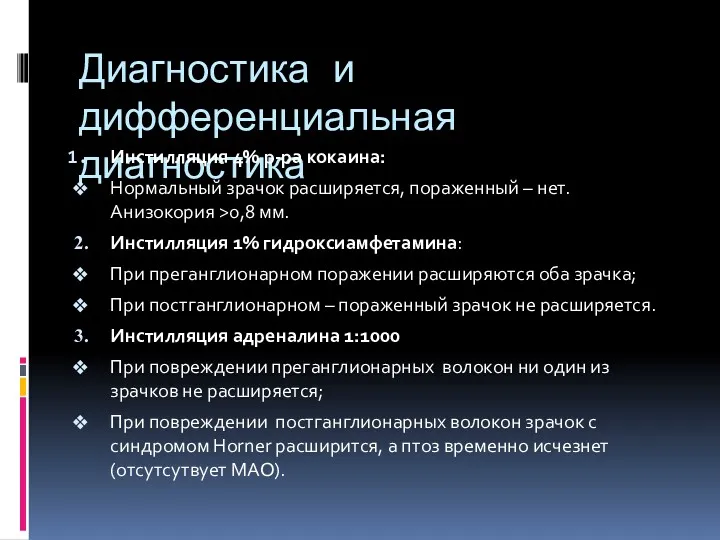 Диагностика и дифференциальная диагностика Инстилляция 4% р-ра кокаина: Нормальный зрачок