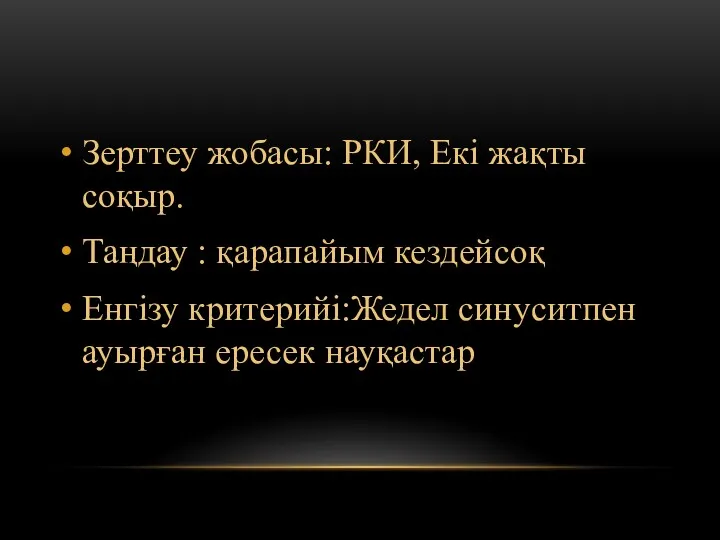 Зерттеу жобасы: РКИ, Екі жақты соқыр. Таңдау : қарапайым кездейсоқ Енгізу критерийі:Жедел синуситпен ауырған ересек науқастар