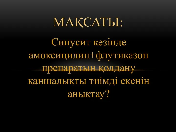 Синусит кезінде амоксицилин+флутиказон препаратын қолдану қаншалықты тиімді екенін анықтау? МАҚСАТЫ: