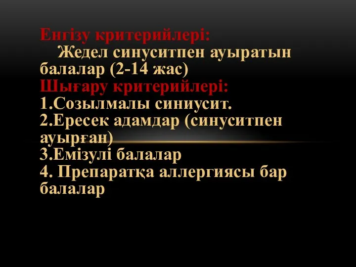 Енгізу критерийлері: Жедел синуситпен ауыратын балалар (2-14 жас) Шығару критерийлері: