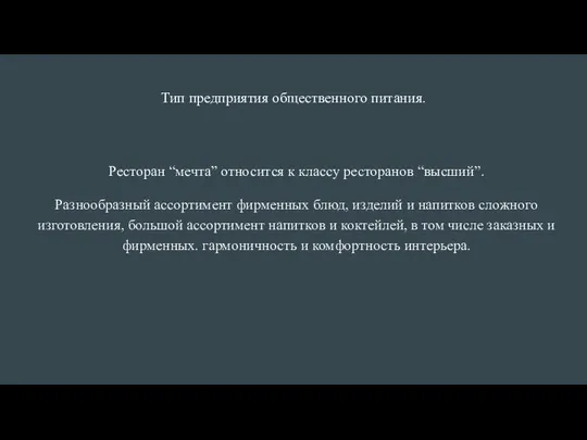 Тип предприятия общественного питания. Ресторан “мечта” относится к классу ресторанов