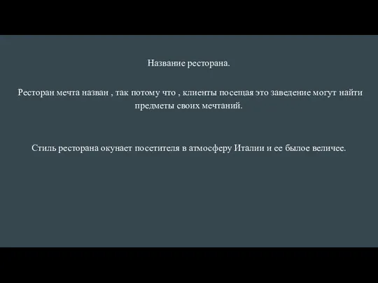 Название ресторана. Ресторан мечта назван , так потому что ,