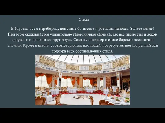 Стиль В барокко все с перебором, поистине богатство и роскошь