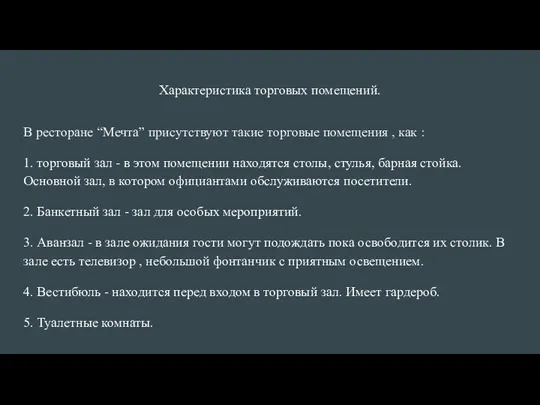 Характеристика торговых помещений. В ресторане “Мечта” присутствуют такие торговые помещения