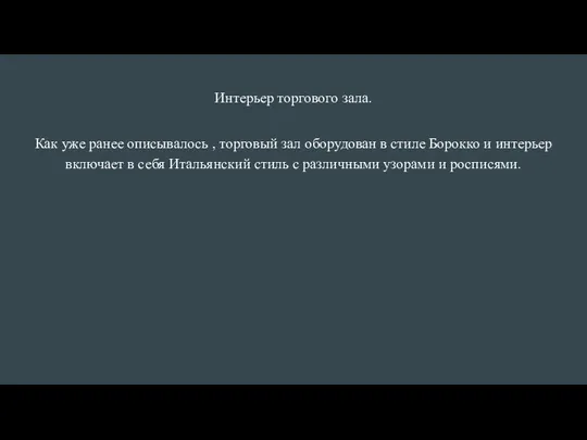 Интерьер торгового зала. Как уже ранее описывалось , торговый зал