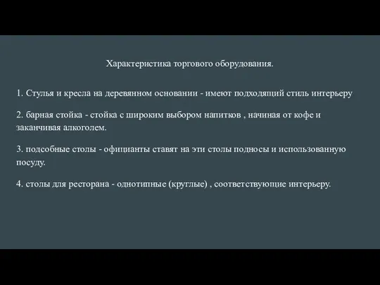 Характеристика торгового оборудования. 1. Стулья и кресла на деревянном основании