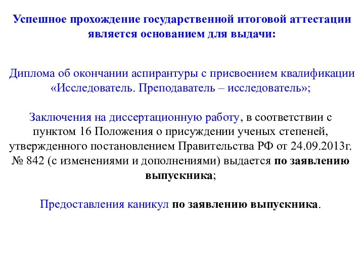 Успешное прохождение государственной итоговой аттестации является основанием для выдачи: Диплома