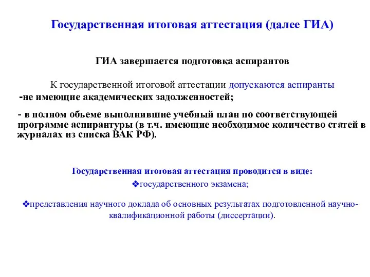 Государственная итоговая аттестация (далее ГИА) ГИА завершается подготовка аспирантов К