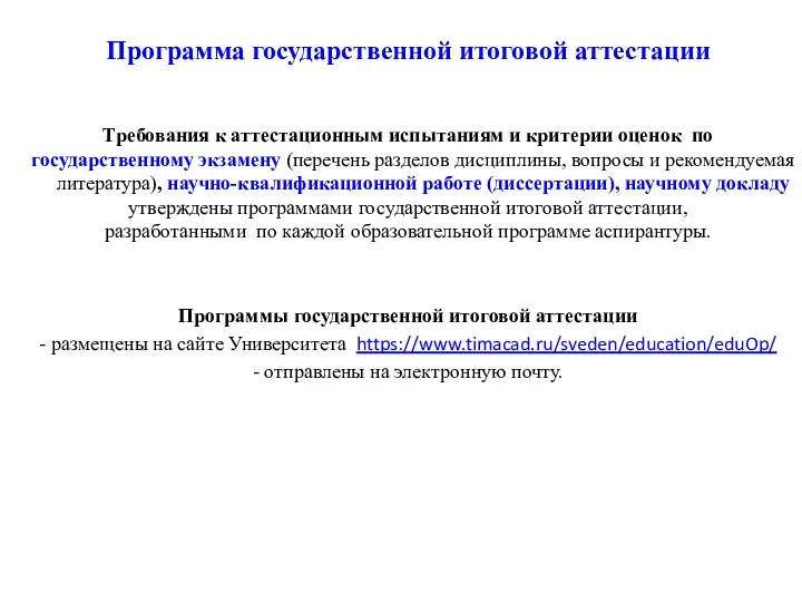 Программа государственной итоговой аттестации Требования к аттестационным испытаниям и критерии