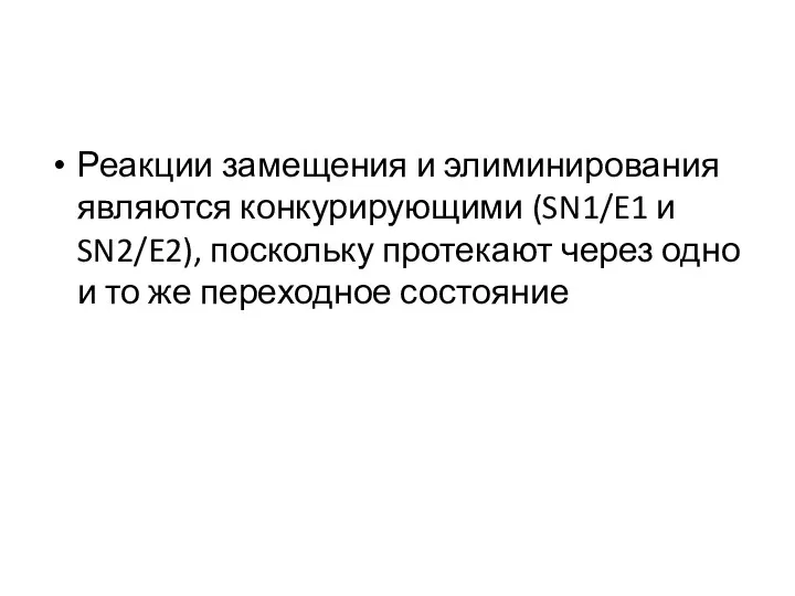 Реакции замещения и элиминирования являются конкурирующими (SN1/E1 и SN2/E2), поскольку