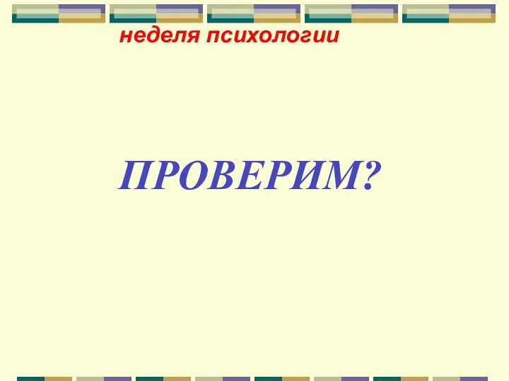 ПРОВЕРИМ? неделя психологии