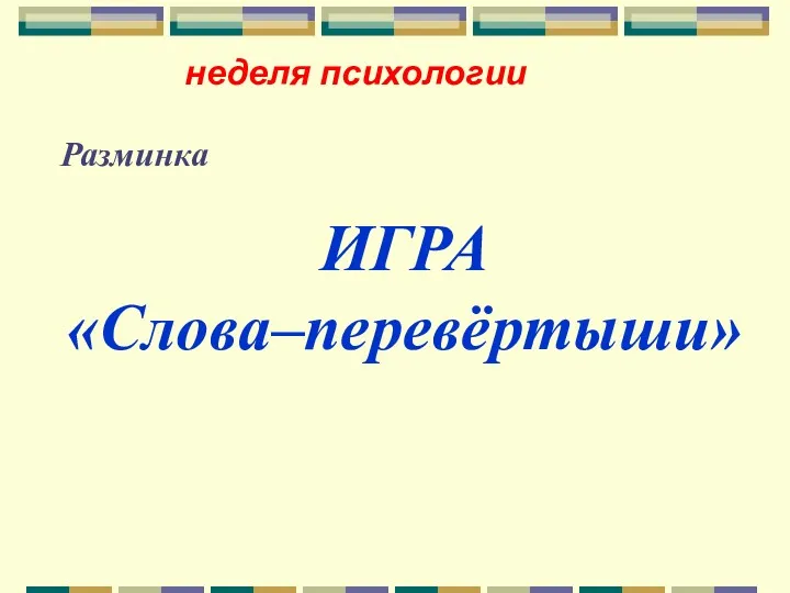 неделя психологии Разминка ИГРА «Слова–перевёртыши»