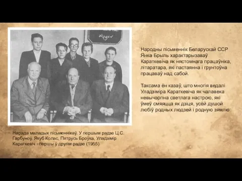 Нарада маладых пісьменнікаў. У першым радзе Ц.С. Гарбуноў, Якуб Колас,