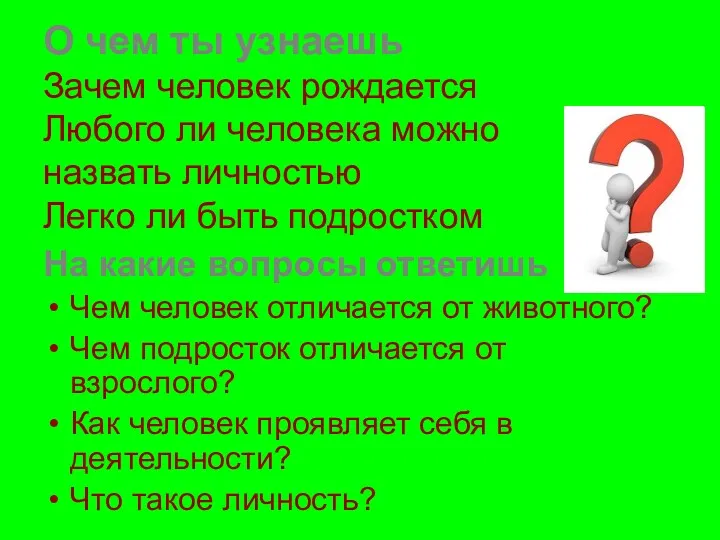 О чем ты узнаешь Зачем человек рождается Любого ли человека