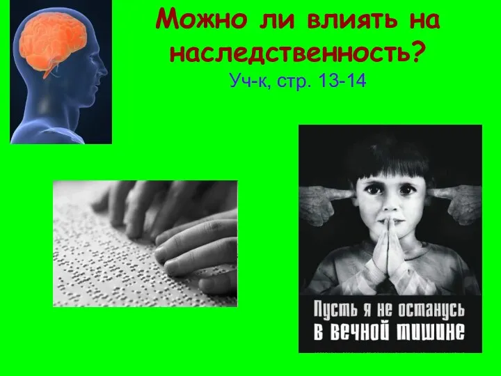 Можно ли влиять на наследственность? Уч-к, стр. 13-14