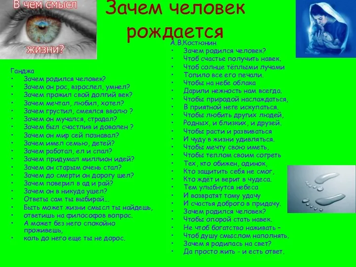 Зачем человек рождается Ганджа Зачем родился человек? Зачем он рос,