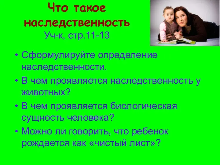 Что такое наследственность Уч-к, стр.11-13 Сформулируйте определение наследственности. В чем