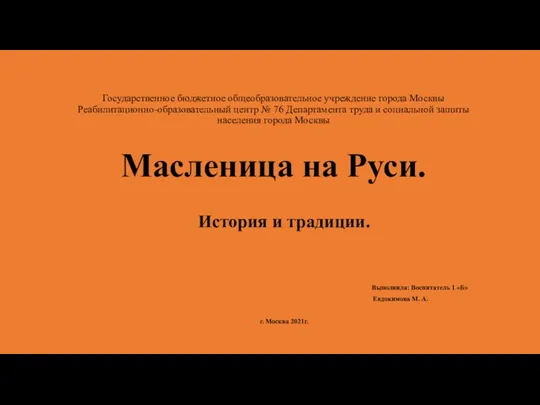 Государственное бюджетное общеобразовательное учреждение города Москвы Реабилитационно-образовательный центр № 76