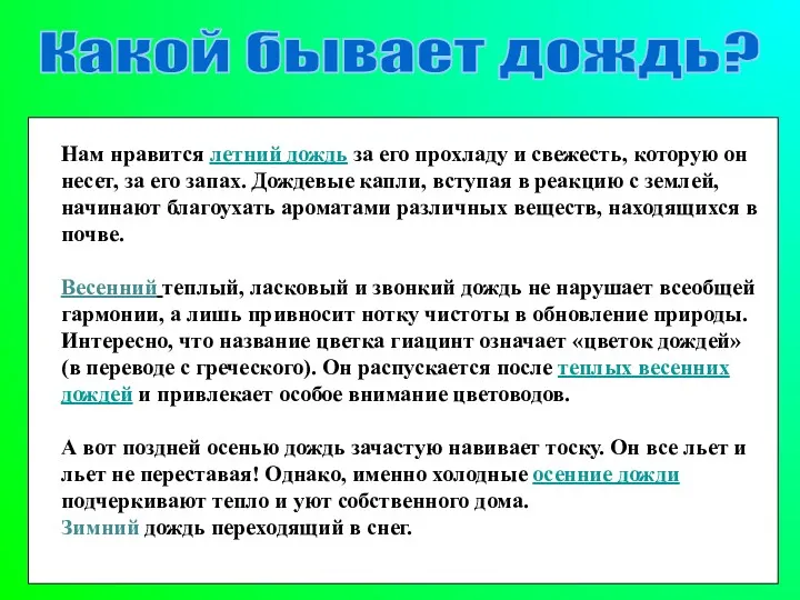 Какой бывает дождь? Нам нравится летний дождь за его прохладу