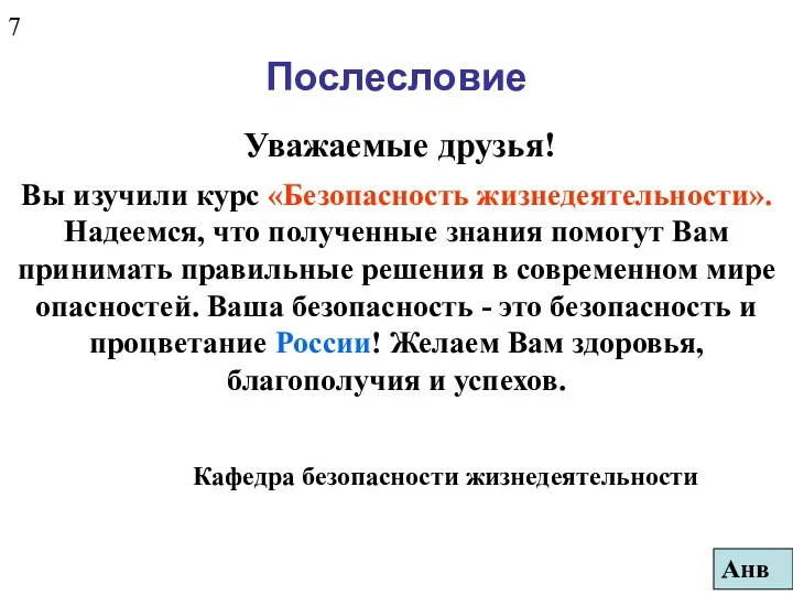 Послесловие Уважаемые друзья! Вы изучили курс «Безопасность жизнедеятельности». Надеемся, что полученные знания помогут