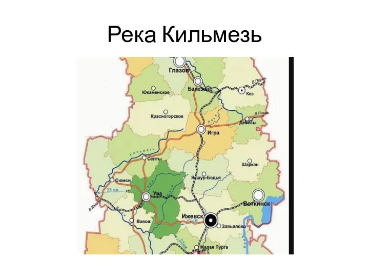 Река Кильмезь