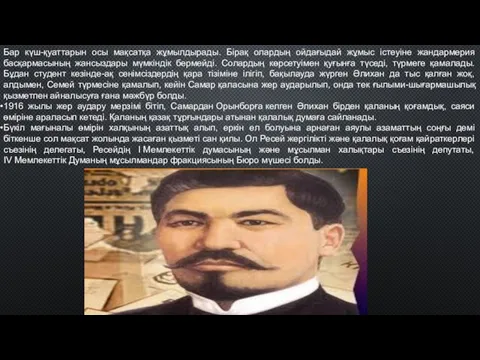 Бар күш-қуаттарын осы мақсатқа жұмылдырады. Бірақ олардың ойдағыдай жұмыс істеуіне