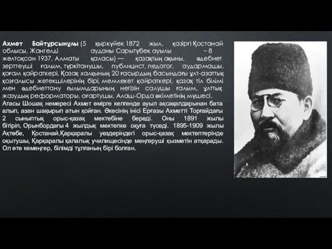 Ахмет Байтұрсынұлы (5 қыркүйек 1872 жыл, қазіргі Қостанай облысы, Жангелді