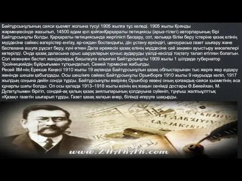 Байтұрсынұлының саяси қызмет жолына түсуі 1905 жылға тұс келеді. 1905