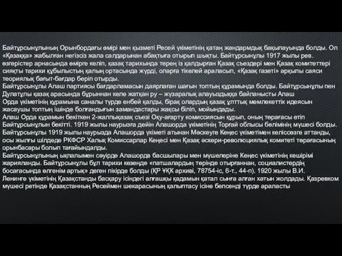 Байтұрсынұлының Орынбордағы өмірі мен қызметі Ресей үкіметінің қатаң жандармдық бақылауында