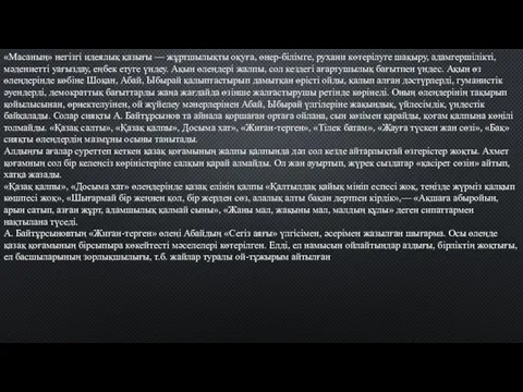 «Масаның» негізгі идеялық қазығы — жұртшылықты оқуға, өнер-білімге, рухани көтерілуге