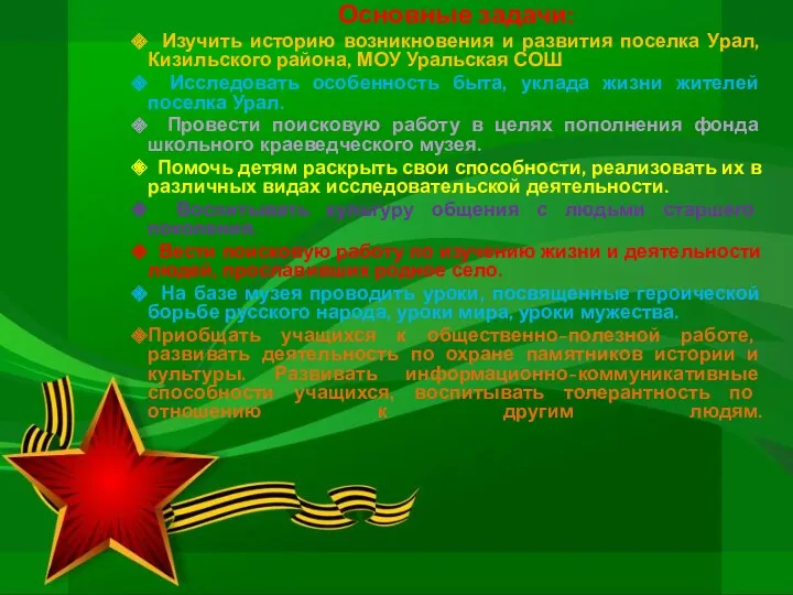Основные задачи: Изучить историю возникновения и развития поселка Урал, Кизильского