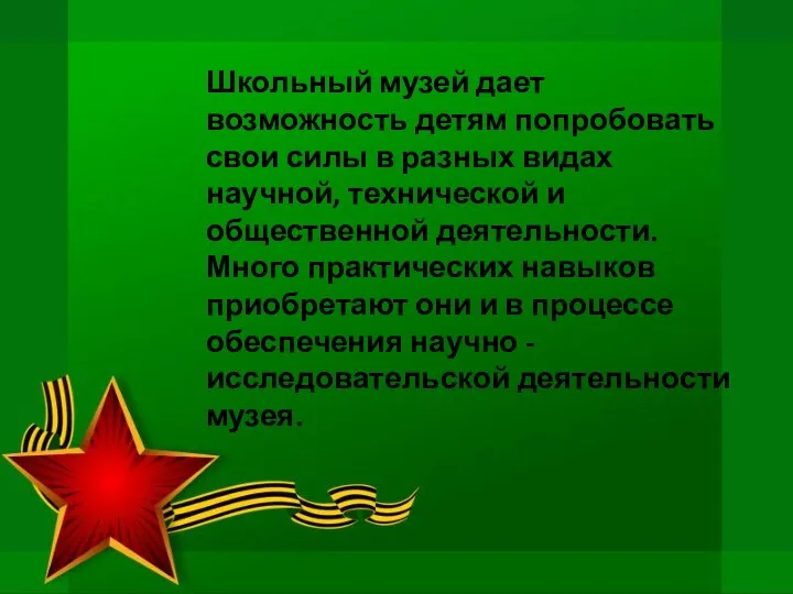 Школьный музей дает возможность детям попробовать свои силы в разных видах научной, технической