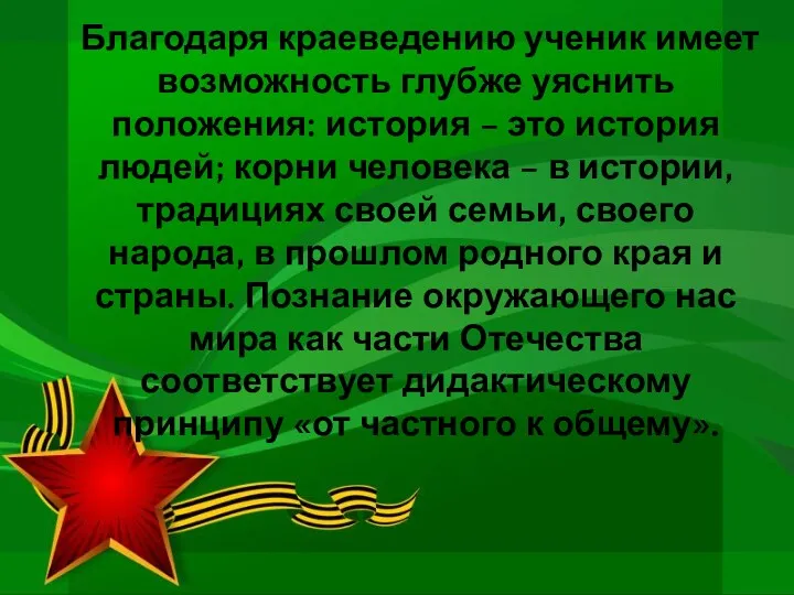 Благодаря краеведению ученик имеет возможность глубже уяснить положения: история – это история людей;