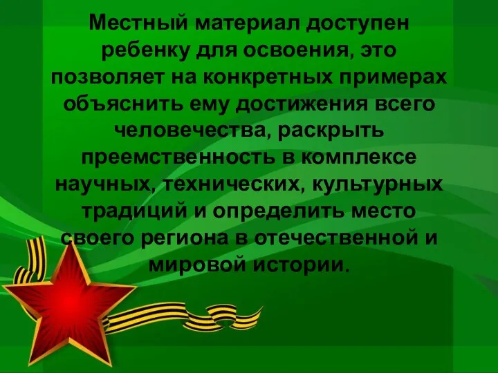 Местный материал доступен ребенку для освоения, это позволяет на конкретных примерах объяснить ему