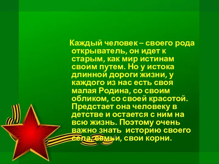 Каждый человек – своего рода открыватель, он идет к старым, как мир истинам