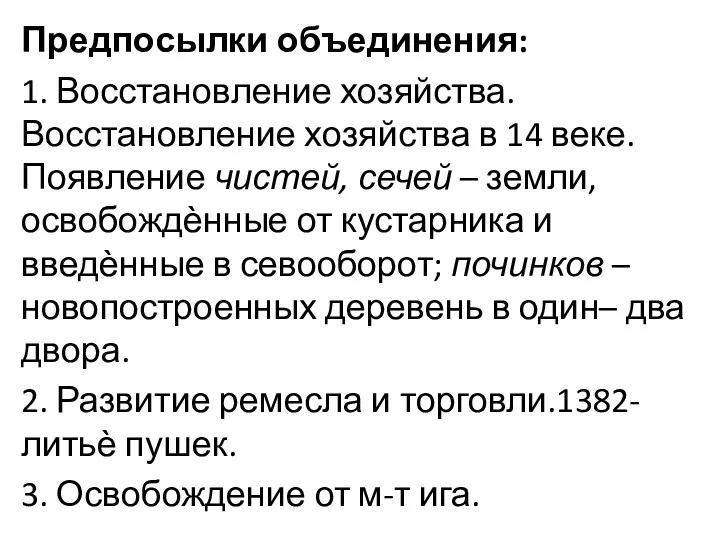 Предпосылки объединения: 1. Восстановление хозяйства. Восстановление хозяйства в 14 веке.