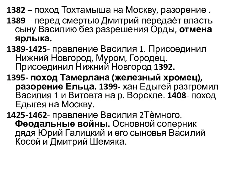 1382 – поход Тохтамыша на Москву, разорение . 1389 – перед смертью Дмитрий