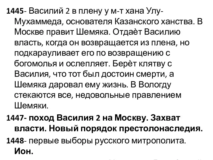 1445- Василий 2 в плену у м-т хана Улу-Мухаммеда, основателя Казанского ханства. В