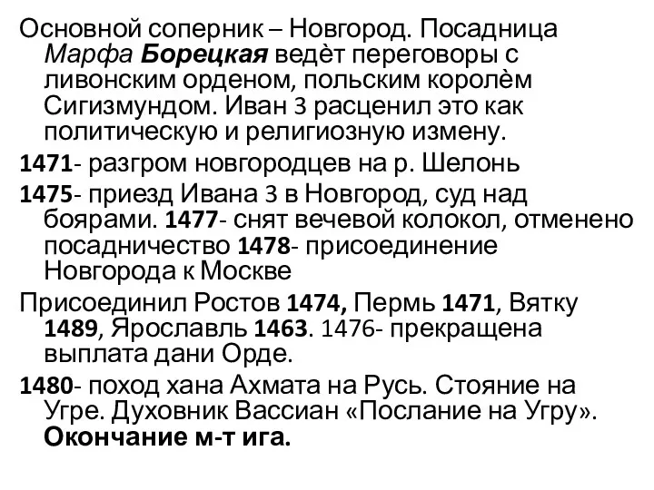 Основной соперник – Новгород. Посадница Марфа Борецкая ведѐт переговоры с ливонским орденом, польским