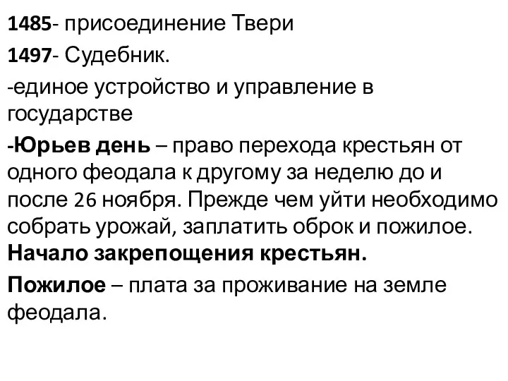 1485- присоединение Твери 1497- Судебник. -единое устройство и управление в государстве -Юрьев день