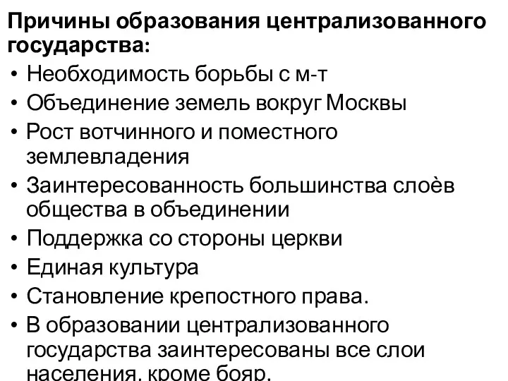 Причины образования централизованного государства: Необходимость борьбы с м-т Объединение земель