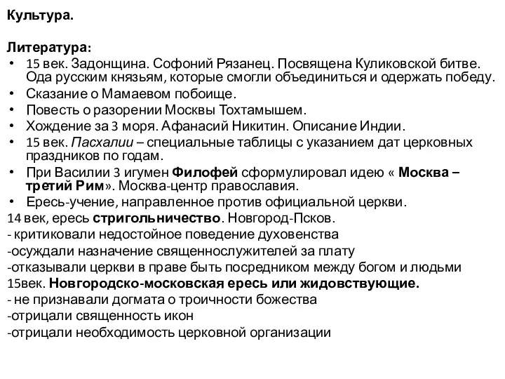 Культура. Литература: 15 век. Задонщина. Софоний Рязанец. Посвящена Куликовской битве.