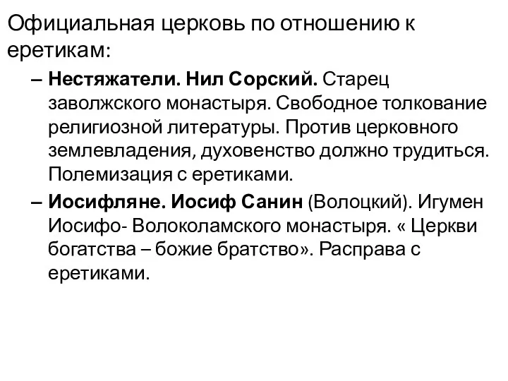 Официальная церковь по отношению к еретикам: Нестяжатели. Нил Сорский. Старец заволжского монастыря. Свободное